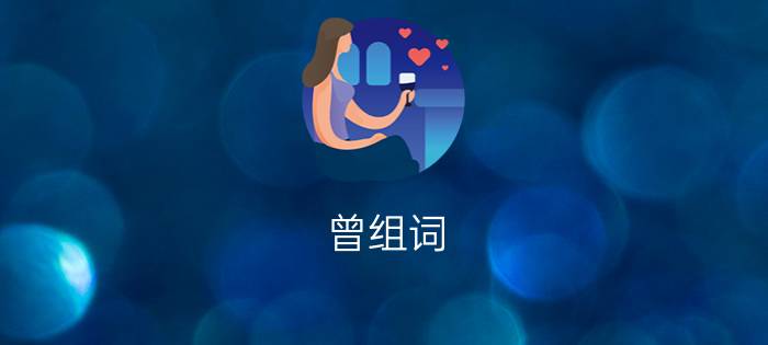 曾组词 - 曾字可以怎么组词